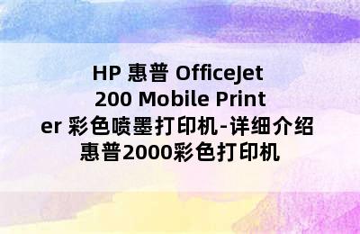 HP 惠普 OfficeJet 200 Mobile Printer 彩色喷墨打印机-详细介绍 惠普2000彩色打印机